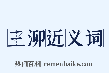 三泖近义词是什么意思的图片